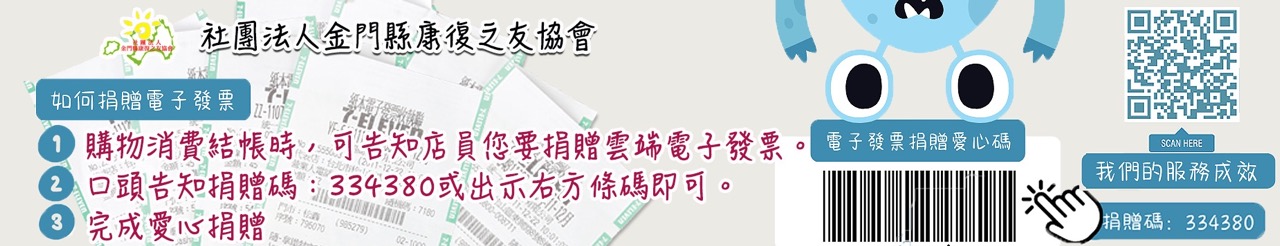 金門康復之友發票輕鬆捐上方形象圖.jpg