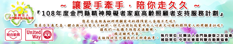 金門縣精神障礙者家庭高齡照顧者支持服務計劃